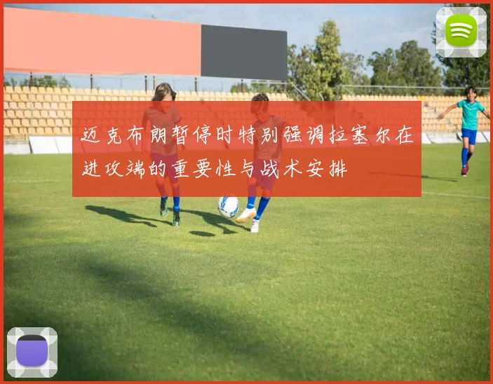 迈克布朗暂停时特别强调拉塞尔在进攻端的重要性与战术安排