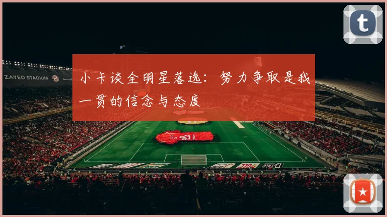 小卡谈全明星落选：努力争取是我一贯的信念与态度