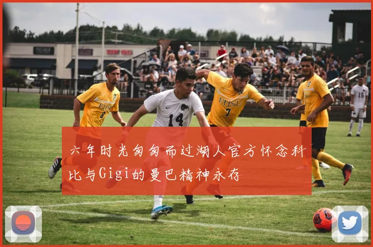 六年时光匆匆而过湖人官方怀念科比与Gigi的曼巴精神永存