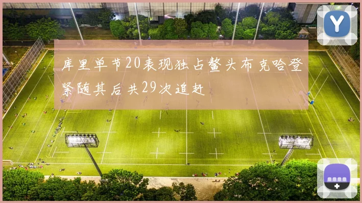 库里单节20表现独占鳌头布克哈登紧随其后共29次追赶