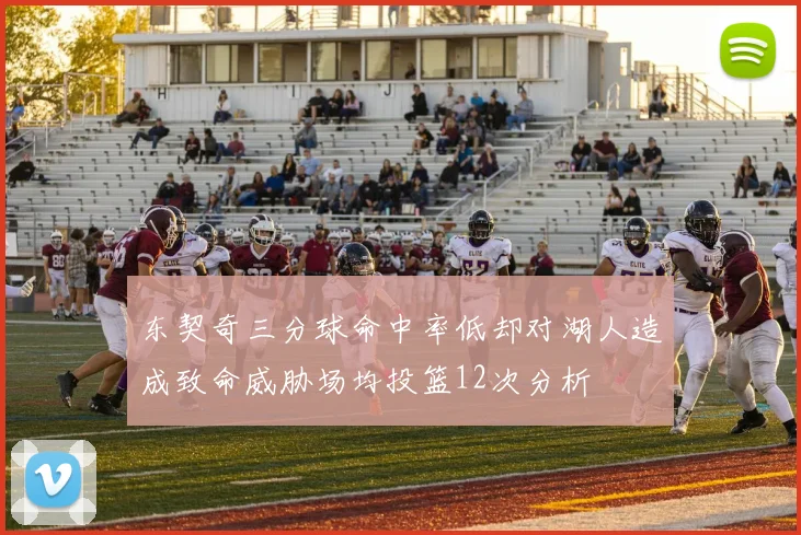 东契奇三分球命中率低却对湖人造成致命威胁场均投篮12次分析