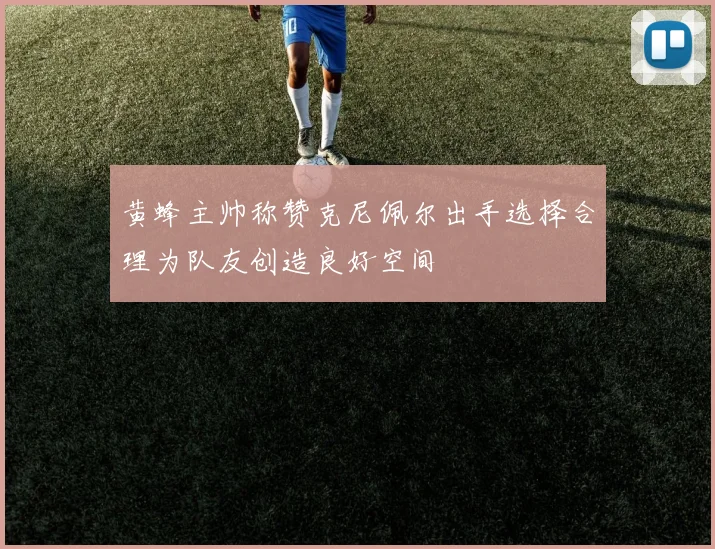 黄蜂主帅称赞克尼佩尔出手选择合理为队友创造良好空间