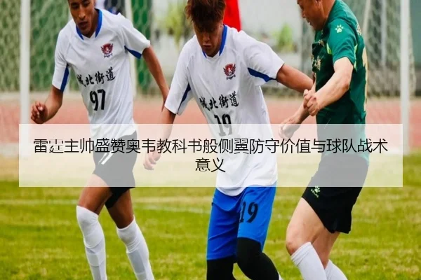 雷霆主帅盛赞奥韦教科书般侧翼防守价值与球队战术意义